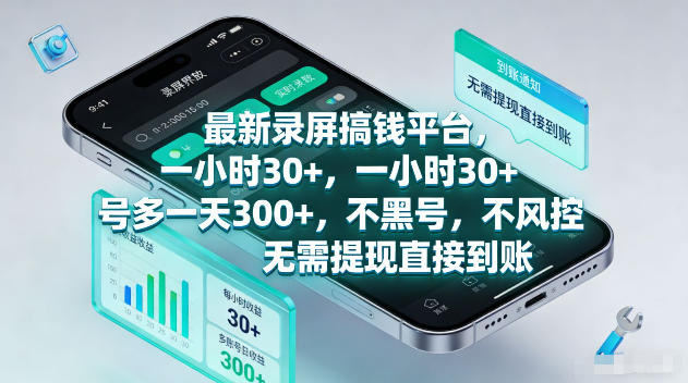 最新录屏賺钱平台，一小时30+，号多一天300+，不黑号，不风控，无需提现直接到账【揭秘】——生财有道创业项目网