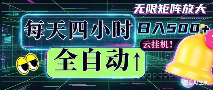 （18506期）全自动挂机 每天四小时日入500+ 可批量操作 时间自由：小时后台挂机，不耽误主业，长期稳定…_生财有道创业项目网