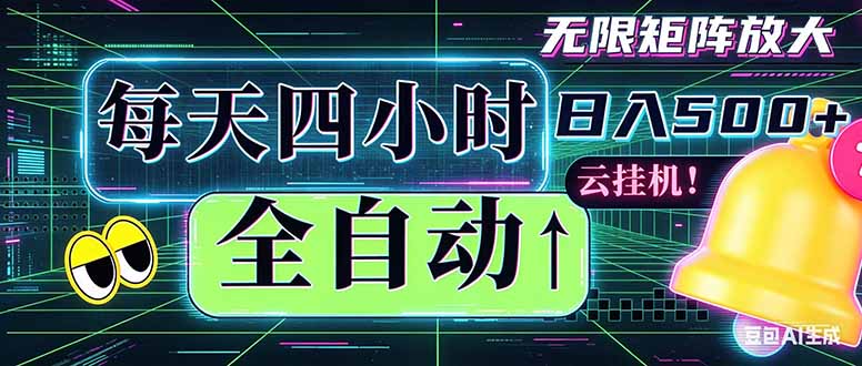 图片[1]-（18506期）全自动挂机 每天四小时日入500+ 可批量操作 时间自由：小时后台挂机，不耽误主业，长期稳定…_生财有道创业项目网-生财有道