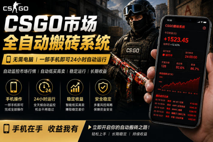 图片[1]-24小时自动监控CS饰品市场，手机即可完成全部操作实现自动搬砖盈利，日入300+【揭秘】——生财有道创业项目网-生财有道