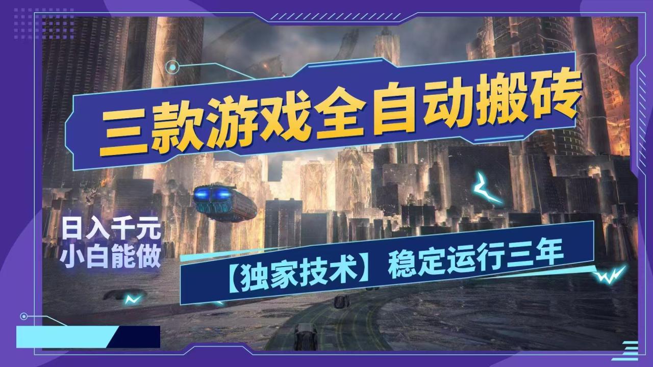 图片[1]-（18511期）三款游戏全自动搬砖，日入1000+，全天无人值守，绿色稳定！！_生财有道创业项目网-生财有道