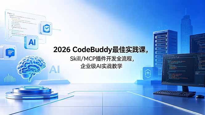 （18516期） 2026CodeBuddy最佳实践课，Skill/MCP 插件开发全流程，企业级 AI 实战教学_生财有道创业项目网