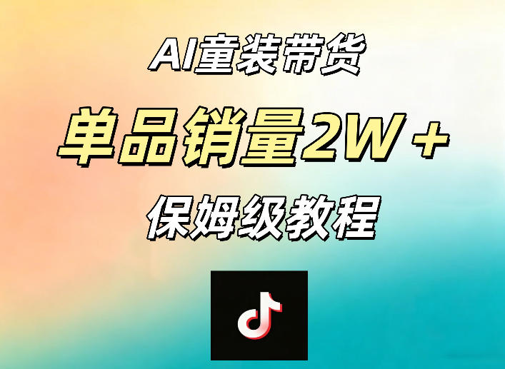 图片[1]-AI童装带货赛道，一部手机就可以操作，单品销量2w+【手把手教程】——生财有道创业项目网-生财有道