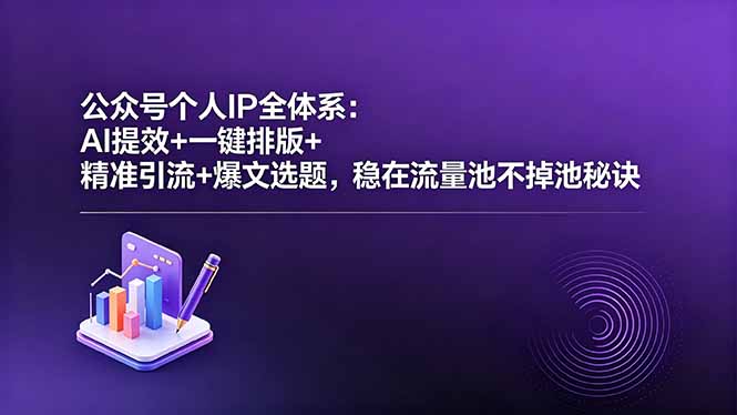 （18528期）公众号个人IP全体系：AI提效+一键排版+精准引流+爆文选题，稳在流量池不掉池秘诀_生财有道创业项目网