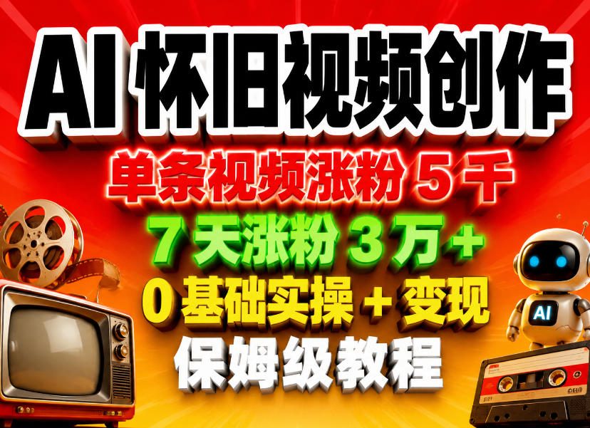 图片[1]-AI怀旧视频创作，单条视频涨粉5千，7天涨粉3W+，0基础实操+变现保姆级教程——生财有道创业项目网-生财有道