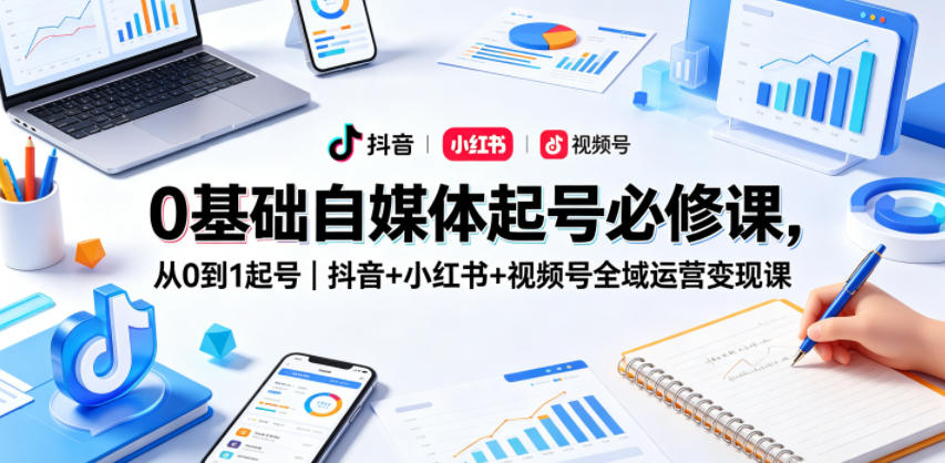 图片[1]-0基础自媒体起号必修课，从0到1起号｜抖音+小红书+视频号全域运营变现课——生财有道创业项目网-生财有道