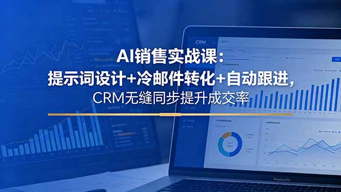 （18526期）AI销售实战课：提示词设计+冷邮件转化+自动跟进，CRM无缝同步提升成交率_生财有道创业项目网