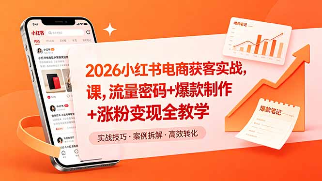 （18525期）2026小红书电商获客实战课，流量密码+爆款制作+涨粉变现全教学_生财有道创业项目网