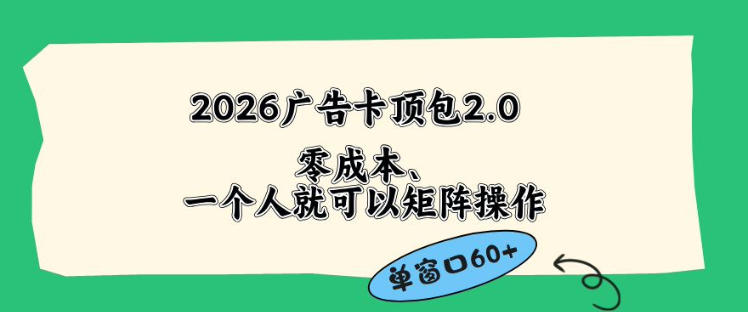 图片[1]-2026广告自动卡顶包2.0玩法，单窗口60+零成本、简单好操作，直接省略复杂人工步骤【揭秘】——生财有道创业项目网-生财有道