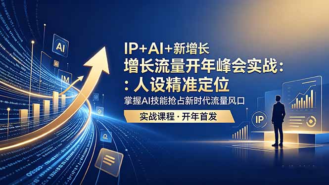 （18530期） IP+AI+新增长 流量开年 峰会实战：人设精准定位 掌握AI技能抢占新时代流量风口_生财有道创业项目网
