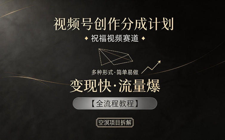 图片[1]-视频号创作分成计划，祝福视频赛道，多种制作形式，简单易做，变现快流量爆【全流程教程】——生财有道创业项目网-生财有道
