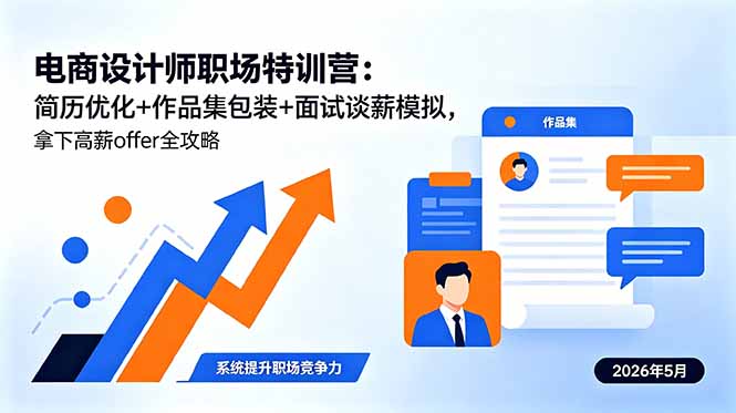 （18544期）电商设计师职场特训营：简历优化+作品集包装+面试谈薪模拟，拿下高薪offer全攻略_生财有道创业项目网