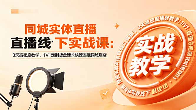 （18543期）同城实体直播线下实战课：3天高密度教学，1V1定制货盘话术快速实现同城爆店_生财有道创业项目网