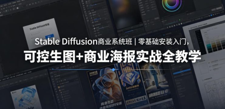 Stable Diffusion商业系统班｜零基础安装入门，可控生图+商业海报实战全教学——生财有道创业项目网