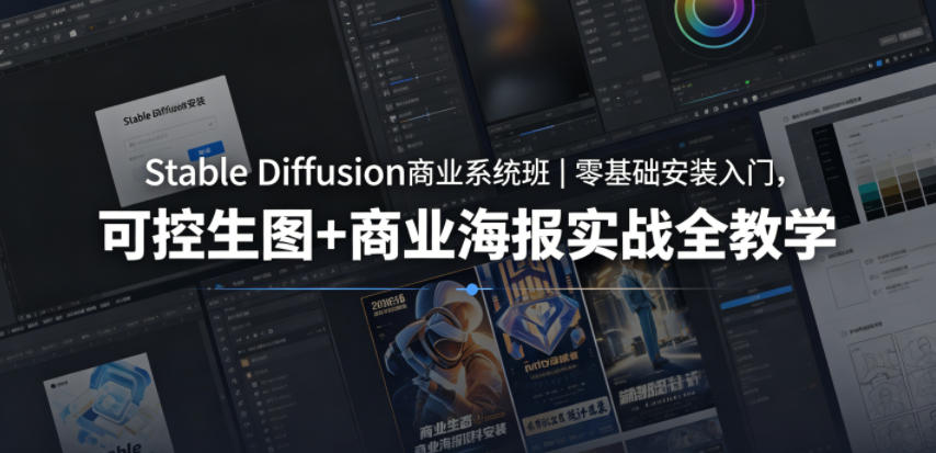 图片[1]-Stable Diffusion商业系统班｜零基础安装入门，可控生图+商业海报实战全教学——生财有道创业项目网-生财有道
