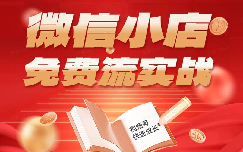 图片[1]-微信小店免费流实战，有货源无货源双模式，从开店到爆单全实操课，小白也能月入1W+——生财有道创业项目网-生财有道