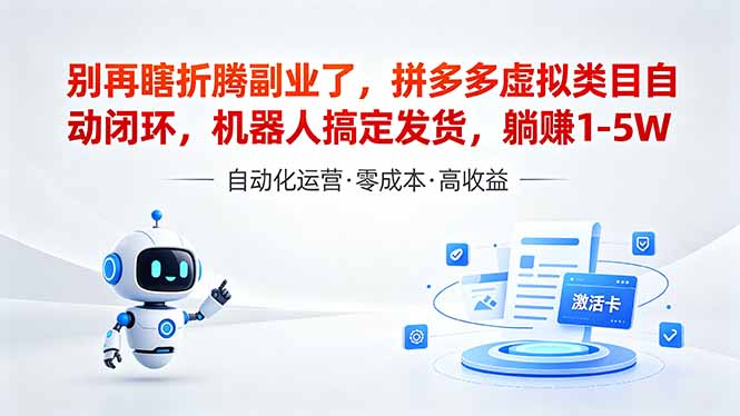 （18540期）深耕拼多多虚拟类目多年，分享长久稳定矩阵运营思路，普通人实操日入1K+_生财有道创业项目网