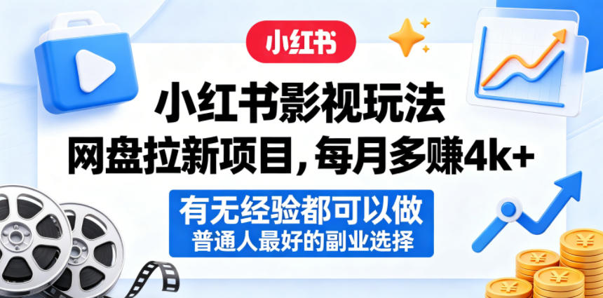 图片[1]-小红书影视玩法网盘拉新项目，每月多賺4k+，有无经验都可以做，普通人最好的副业选择——生财有道创业项目网-生财有道