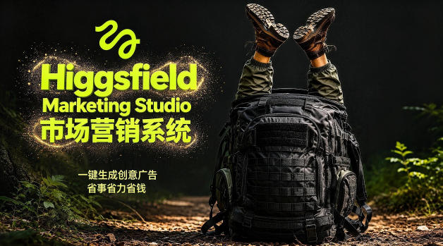 告别高成本广告！Higgsfield Marketing Studio市场营销系统详解｜一键生成创意广告，省去1W成本——生财有道创业项目网