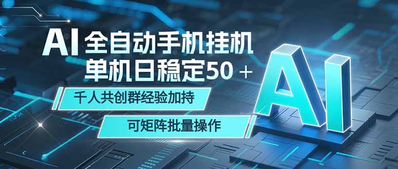 图片[1]-（18547期）AI全自动手机打金 单机日稳定50＋  千人共创群经验加持 可矩阵批量操作_生财有道创业项目网-生财有道