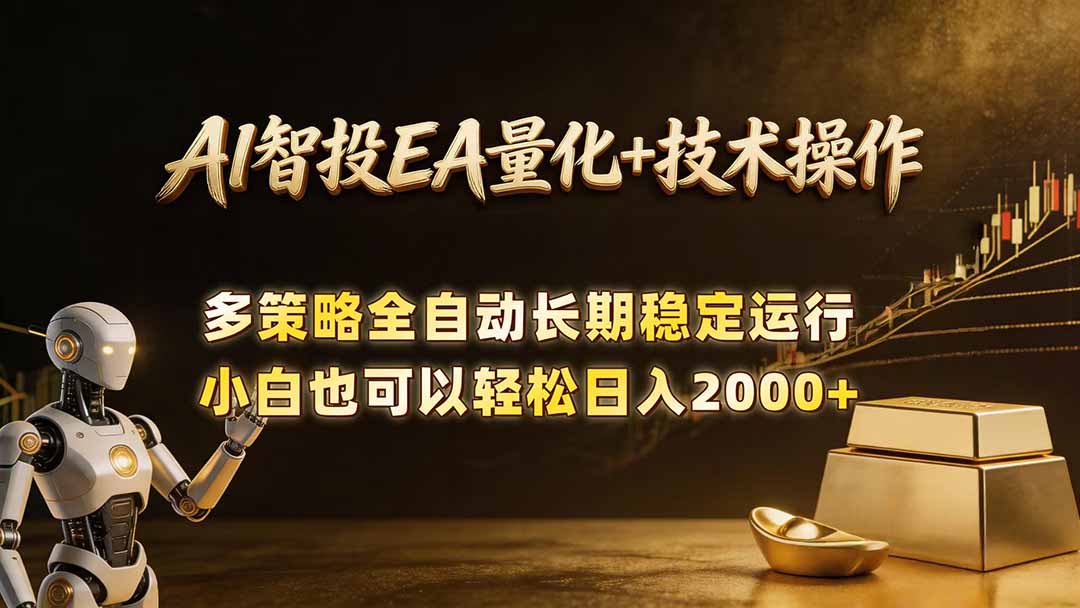 图片[1]-（18546期）AI智投EA量化训练营，自动化黄金操盘技术，小白也可以轻松上手日入2000+_生财有道创业项目网-生财有道