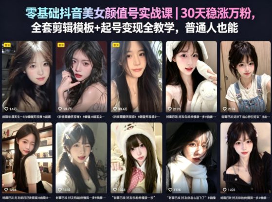零基础抖音美女颜值号实战课｜30天稳涨万粉，全套剪辑模板+起号变现全教学，普通人也能复制——生财有道创业项目网