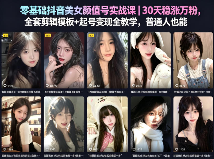 图片[1]-零基础抖音美女颜值号实战课｜30天稳涨万粉，全套剪辑模板+起号变现全教学，普通人也能复制——生财有道创业项目网-生财有道