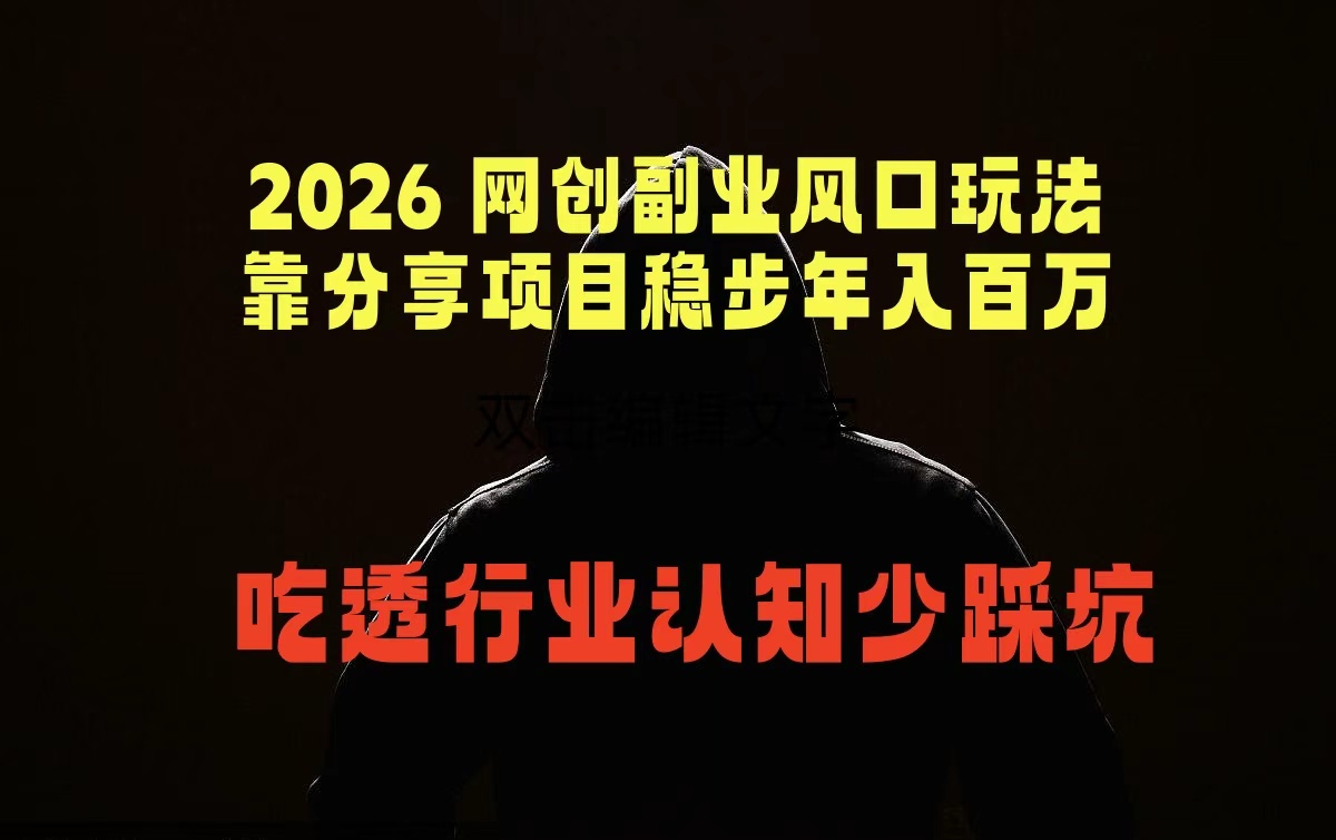 图片[1]-（18545期）2026 网创副业风口玩法，靠分享项目稳步年入百万，吃透行业认知少踩坑_生财有道创业项目网-生财有道