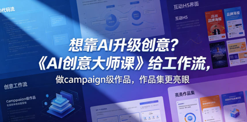 图片[1]-想靠AI升级创意？《AI创意大师课》给工作流，做campaign级作品，作品集更亮眼【原创双语字幕】——生财有道创业项目网-生财有道