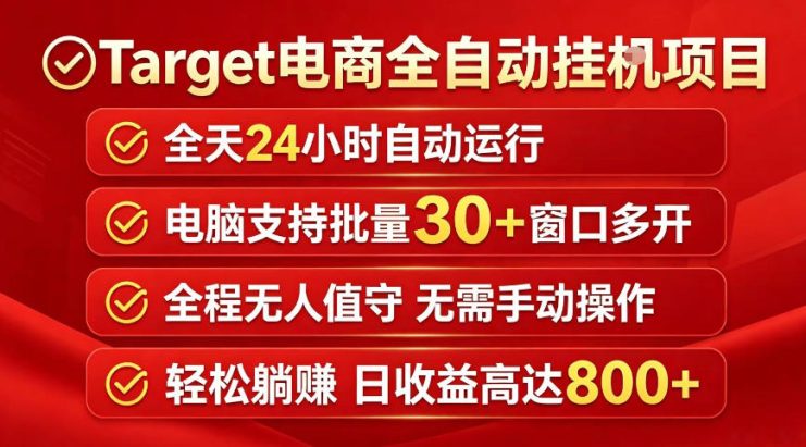 Target电商全自动挂G项目，电脑可批量30+窗口运行，日收益入800，全程无人值守，无需手动操作【揭秘】——生财有道创业项目网