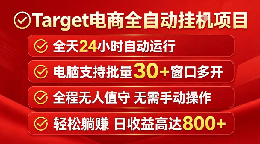 图片[1]-Target电商全自动挂G项目，电脑可批量30+窗口运行，日收益入800，全程无人值守，无需手动操作【揭秘】——生财有道创业项目网-生财有道