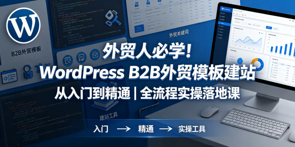 图片[1]-外贸人必学！WordPress B2B外贸模板建站从入门到精通｜全流程实操落地课——生财有道创业项目网-生财有道
