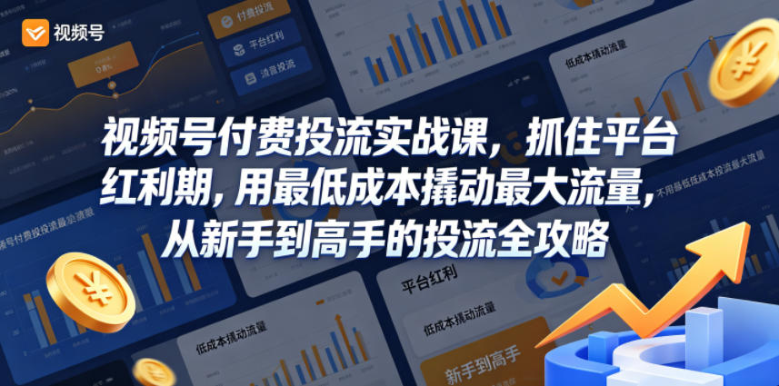 图片[1]-视频号付费投流实战课，抓住平台红利期，用最低成本撬动最大流量，从新手到高手的投流全攻略——生财有道创业项目网-生财有道