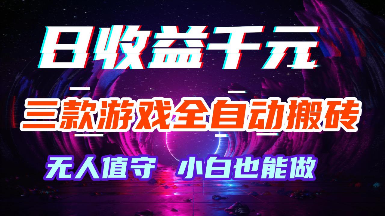图片[1]-（18561期）游戏全自动搬砖，日入1000+，长久稳定无脑赚，可副业全职！_生财有道创业项目网-生财有道