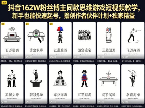 抖音162W粉丝博主同款思维游戏短视频教学，新手也能快速起号，撸创作者伙伴计划+独家精选收益——生财有道创业项目网