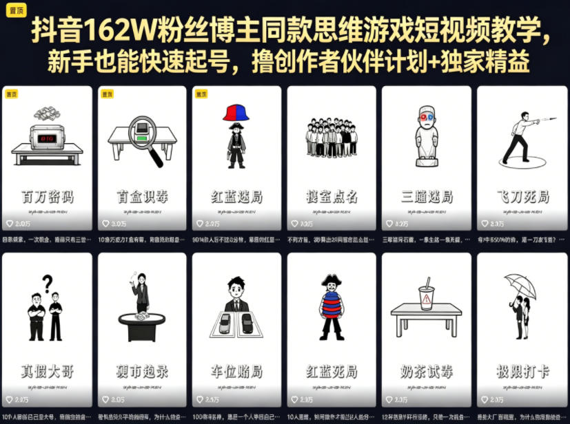 图片[1]-抖音162W粉丝博主同款思维游戏短视频教学，新手也能快速起号，撸创作者伙伴计划+独家精选收益——生财有道创业项目网-生财有道