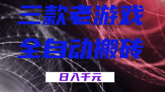 图片[1]-三款游戏全自动打金，日入1k+，全天无人值守，小白轻松操作，长期稳定【揭秘】——生财有道创业项目网-生财有道