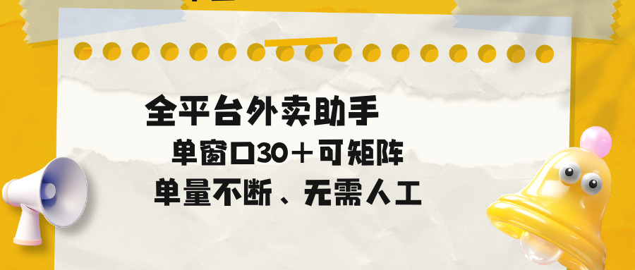 图片[1]-（18569期）单量不断，全平台外卖助手，单窗口30+可矩阵操作_生财有道创业项目网-生财有道