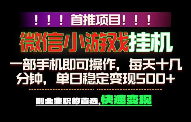 （18570期）微信小游戏挂机，一部手机就能做，轻松日入500+，副业兼职的首选！_生财有道创业项目网