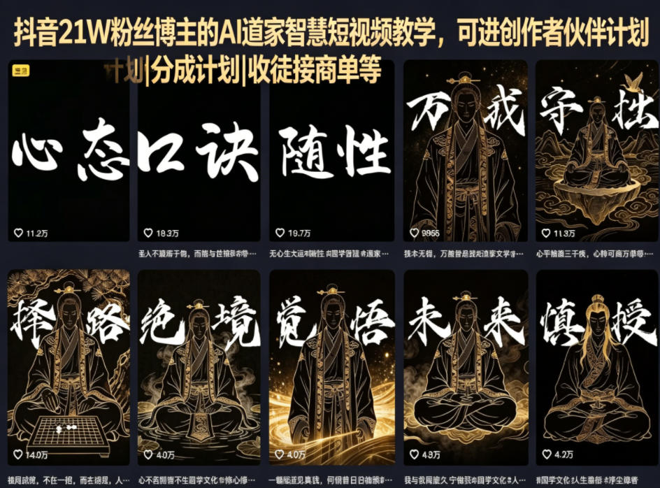 图片[1]-抖音21W粉丝博主的AI道家智慧短视频教学，可进创作者伙伴计划|分成计划|收徒接商单等——生财有道创业项目网-生财有道