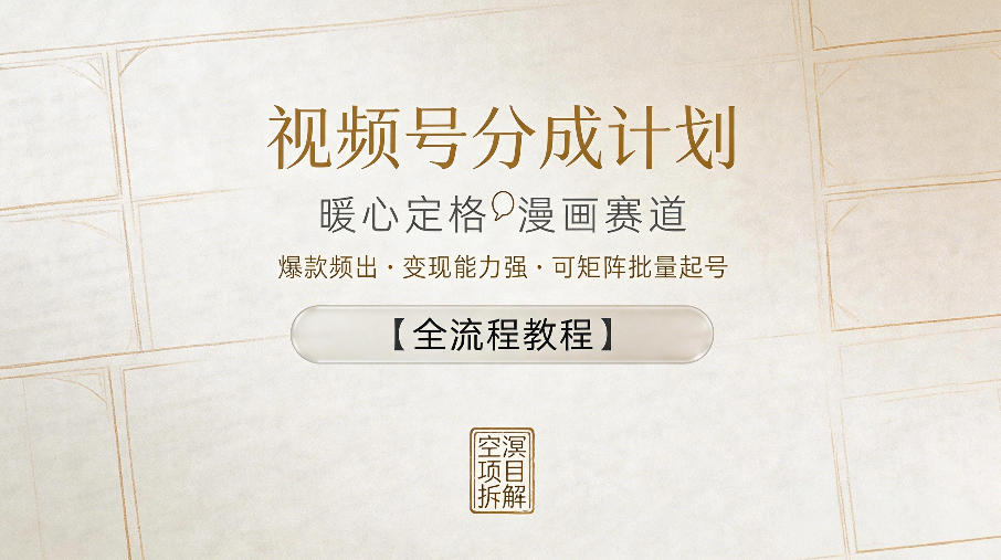 图片[1]-视频号分成计划，暖心定格漫画赛道，爆款频出，变现能力强，可矩阵批量起号【全流程教程】——生财有道创业项目网-生财有道