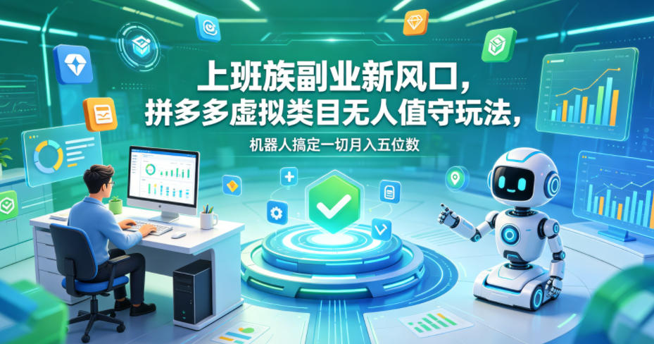 图片[1]-上班族副业新风口，拼多多虚拟类目无人值守玩法，机器人搞定一切月入五位数【揭秘】——生财有道创业项目网-生财有道