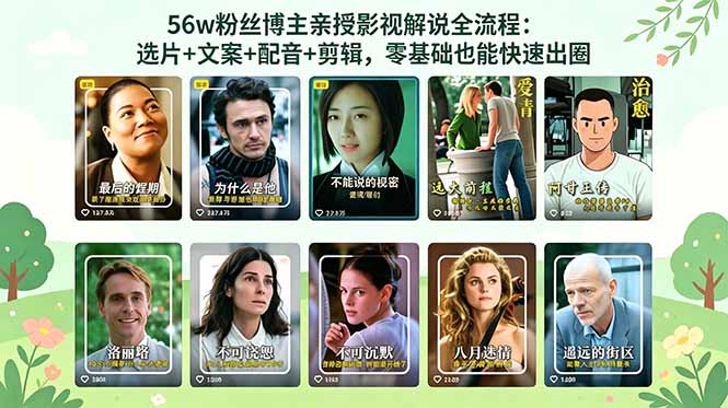 （18579期）56万粉丝博主亲授影视解说全流程：选片+文案+配音+剪辑，零基础也能快速出圈_生财有道创业项目网