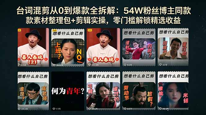 图片[1]-（18578期）台词混剪从0到爆款全拆解：54W粉丝博主同款素材整理包+剪辑实操，零门槛解锁精选收益_生财有道创业项目网-生财有道