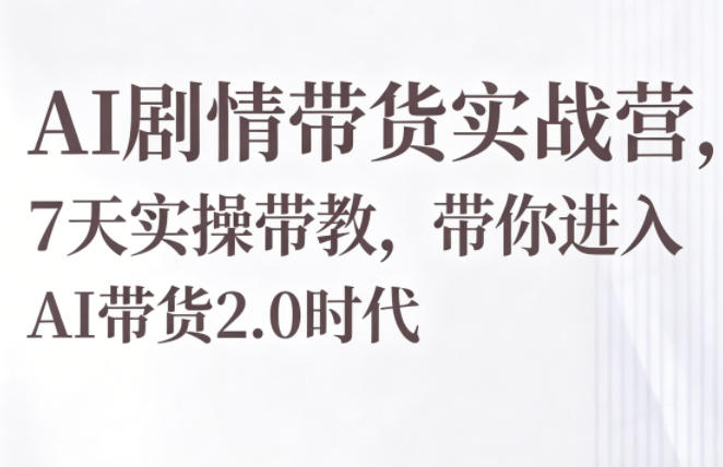 图片[1]-AI剧情带货实战营，7天实操带教，带你进入AI带货2.0时代——生财有道创业项目网-生财有道
