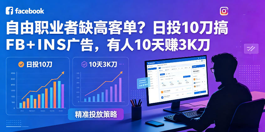 图片[1]-自由职业者缺高客单？日投10刀搞FB+INS广告，有人10天赚3K刀！【原创双语字幕】——生财有道创业项目网-生财有道