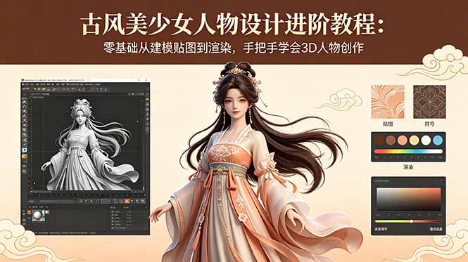 （18582期）古风美少女人物设计进阶教程：零基础从建模贴图到渲染，手把手学会3D人物创作_生财有道创业项目网