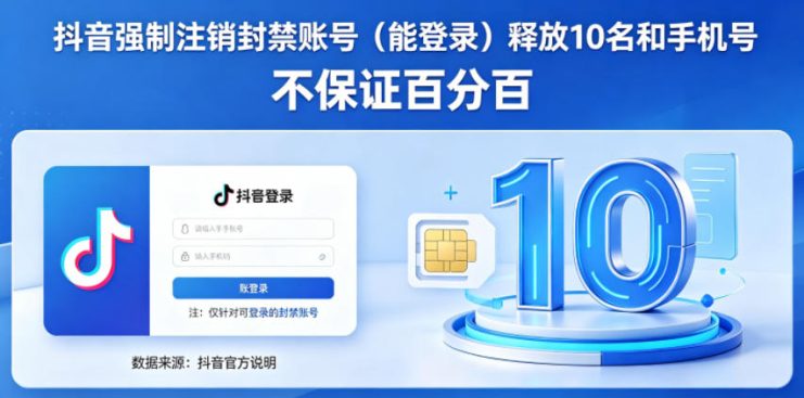 抖音强制注销F禁账号（能登录）释放10名和手机号，不保证百分百——生财有道创业项目网