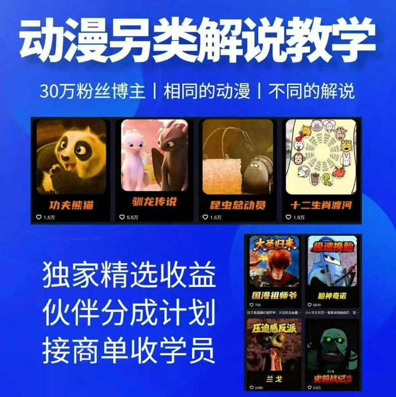 图片[1]-动漫另类解说教学，30w粉丝动漫博主亲授不一样的解说，独家精选收益|伙伴分成计划|接商单收学员——生财有道创业项目网-生财有道