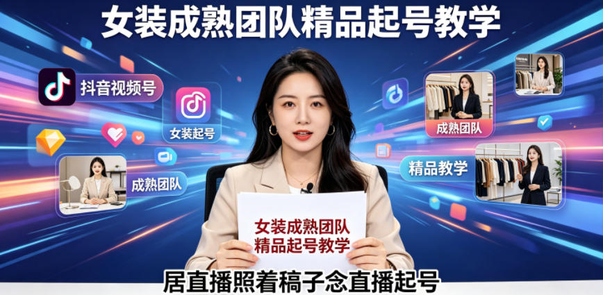 图片[1]-抖音视频号绿幕直播，女装成熟团队打造精品起号教学，居直播照着稿子念直播起号——生财有道创业项目网-生财有道